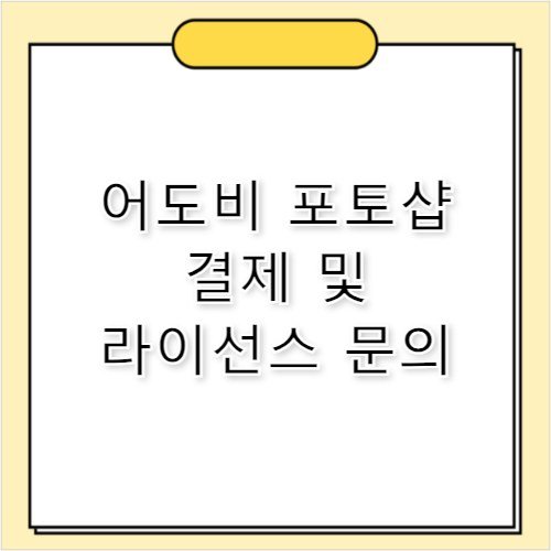 어도비 포토샵 라이선스 결제 고객센터 전화번호 확인