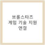 슈퍼셀 게임 브롤스타즈 기술 고객센터 전화번호 지원