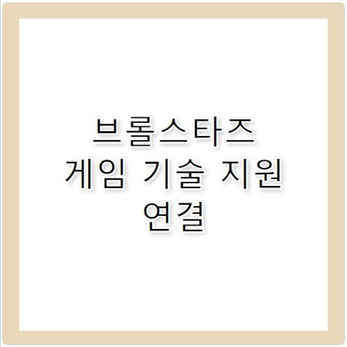 슈퍼셀 게임 브롤스타즈 기술 고객센터 전화번호 지원