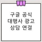 한국 구글 공식 대행사 광고 상담 고객센터 전화번호 정보