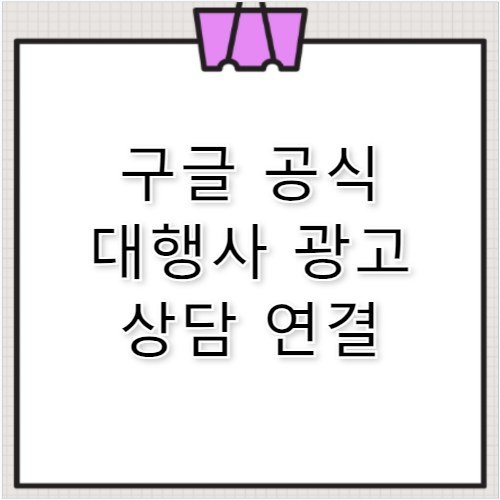 한국 구글 공식 대행사 광고 상담 고객센터 전화번호 정보