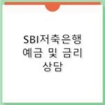 SBI 저축은행 예금 금리 안내 고객센터 전화번호 정보