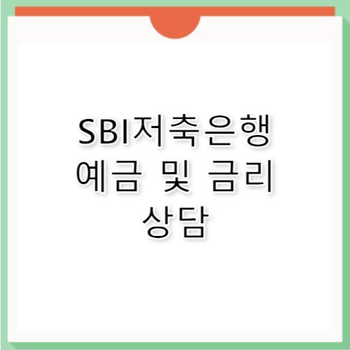 SBI 저축은행 예금 금리 안내 고객센터 전화번호 정보