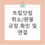 트립닷컴 항공권 취소 환불 규정 고객센터 전화번호 연결