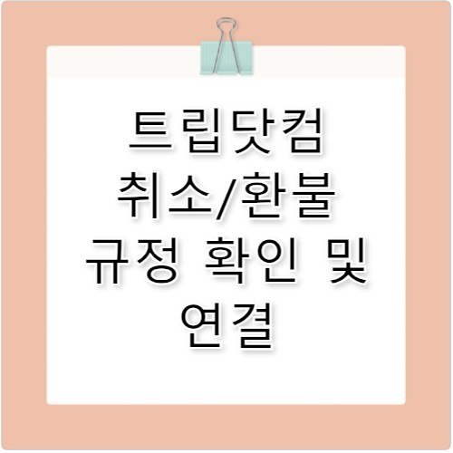 트립닷컴 항공권 취소 환불 규정 고객센터 전화번호 연결