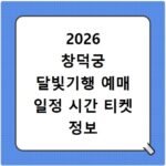 2026 창덕궁 달빛기행 예매 일정 시간 티켓 정보
