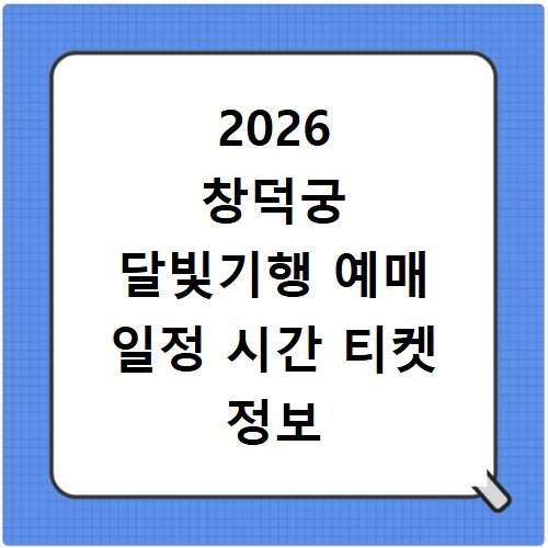 2026 창덕궁 달빛기행 예매 일정 시간 티켓 정보