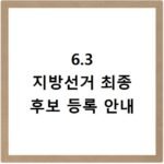 6.3 지방선거 후보 등록 최종 마감 명단 확인