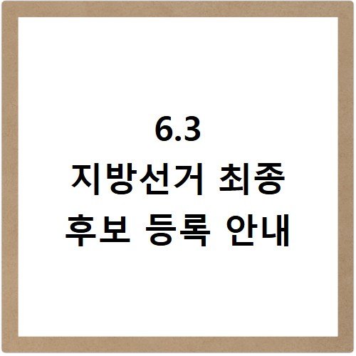 6.3 지방선거 후보 등록 최종 마감 명단 확인