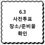 63지방선거 사전투표 장소 찾기 및 신분증 확인