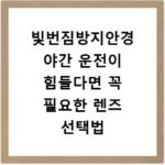 빛번짐방지안경 야간 운전이 힘들다면 꼭 필요한 렌즈 선택법