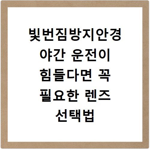 빛번짐방지안경 야간 운전이 힘들다면 꼭 필요한 렌즈 선택법