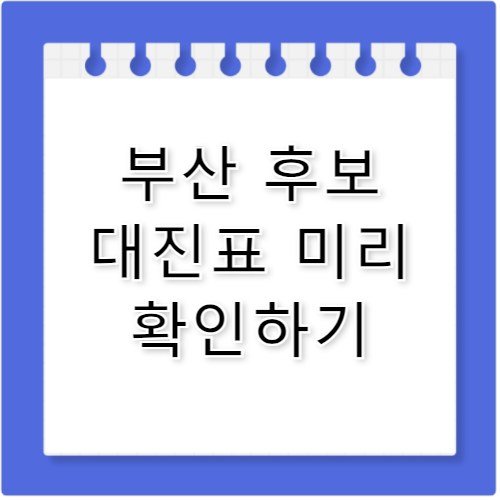 지방선거 부산 후보 대진표 예상 및 지역구 분석