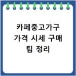 카페중고가구 가격 시세 구매 팁 정리