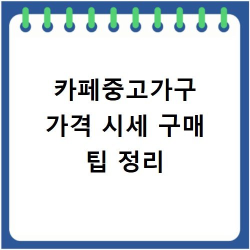 카페중고가구 가격 시세 구매 팁 정리