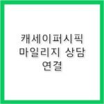 캐세이퍼시픽 고객센터 전화번호 마일리지 공제 안내
