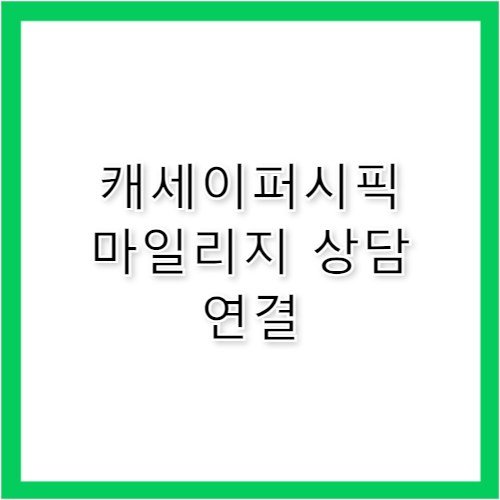 캐세이퍼시픽 고객센터 전화번호 마일리지 공제 안내