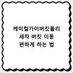 케미컬가이버킷돌리 세차 버킷 이동 편하게 하는 법