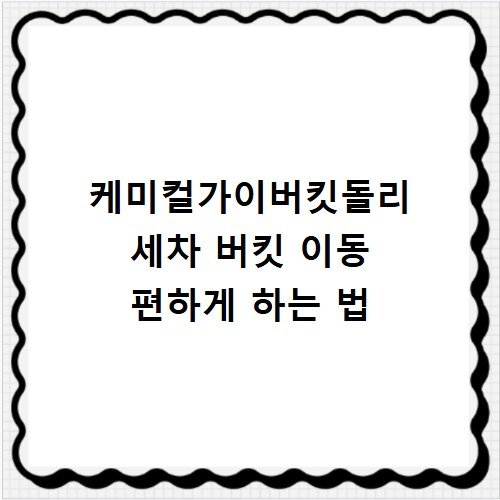 케미컬가이버킷돌리 세차 버킷 이동 편하게 하는 법