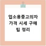 업소용중고의자 가격 시세 구매 팁 정리