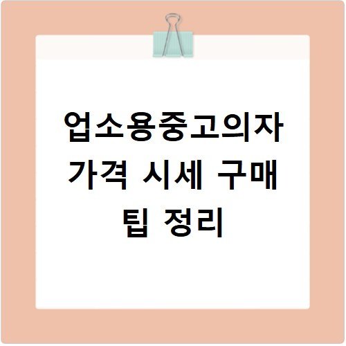 업소용중고의자 가격 시세 구매 팁 정리