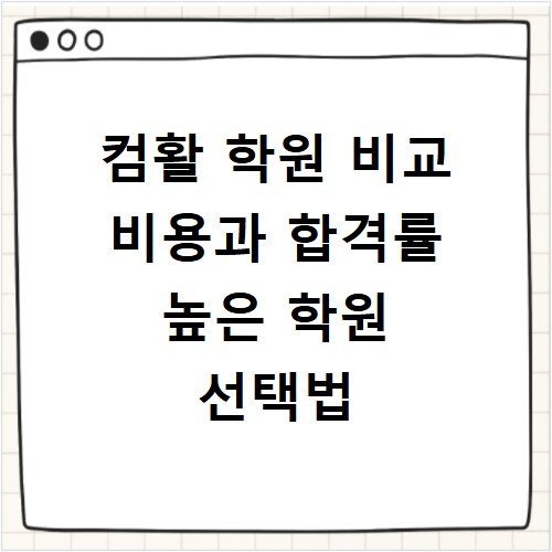 컴활 학원 비교 비용과 합격률 높은 학원 선택법