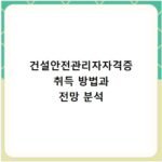 건설안전관리자자격증 취득 방법과 전망 분석