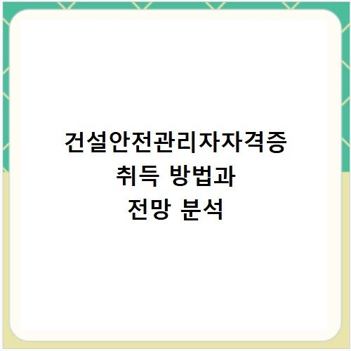 건설안전관리자자격증 취득 방법과 전망 분석