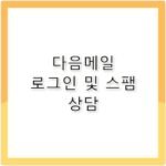 다음메일 고객센터 전화번호 로그인 스팸 차단법