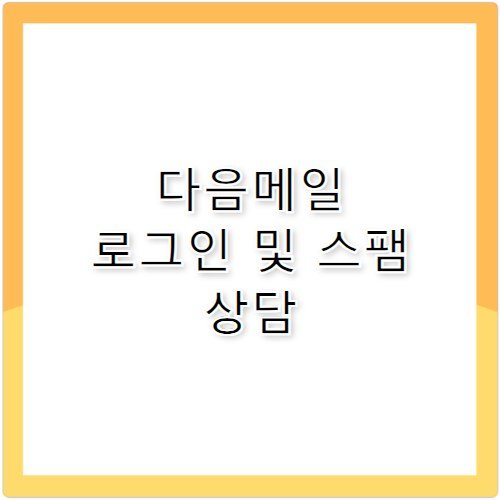 다음메일 고객센터 전화번호 로그인 스팸 차단법