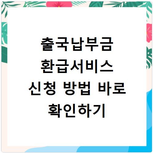 출국납부금 환급서비스 신청 방법 바로 확인하기