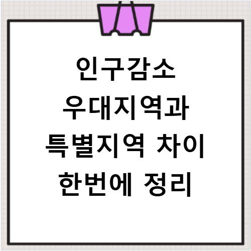 인구감소 우대지역과 특별지역 차이 한번에 정리
