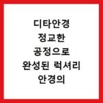 디타안경 정교한 공정으로 완성된 럭셔리 안경의 진수