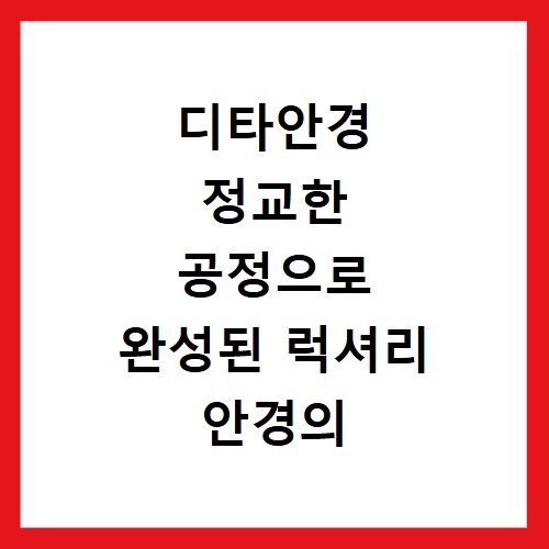 디타안경 정교한 공정으로 완성된 럭셔리 안경의 진수
