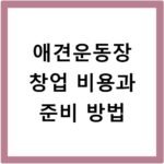 애견운동장 창업 비용과 준비 방법