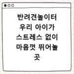 반려견놀이터 우리 아이가 스트레스 없이 마음껏 뛰어놀 곳