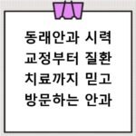 동래안과 시력 교정부터 질환 치료까지 믿고 방문하는 안과