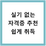 실기 없는 자격증 추천 쉽게 취득