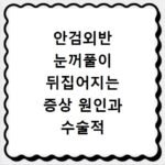 안검외반 눈꺼풀이 뒤집어지는 증상 원인과 수술적 치료법