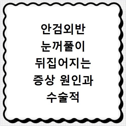 안검외반 눈꺼풀이 뒤집어지는 증상 원인과 수술적 치료법