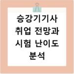 승강기기사 취업 전망과 시험 난이도 분석