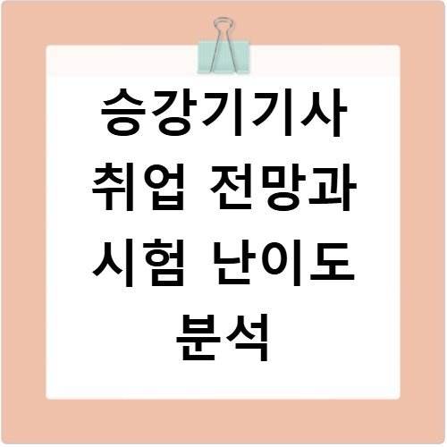 승강기기사 취업 전망과 시험 난이도 분석
