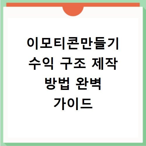 이모티콘만들기 수익 구조 제작 방법 완벽 가이드