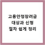 고용안정장려금 대상과 신청 절차 쉽게 정리