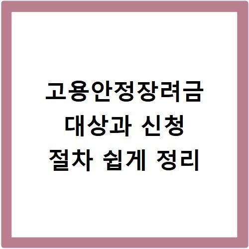 고용안정장려금 대상과 신청 절차 쉽게 정리