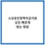 소상공인정책자금지원 승인 빠르게 받는 방법