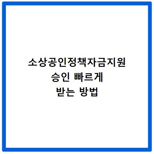 소상공인정책자금지원 승인 빠르게 받는 방법