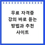무료 자격증 강의 바로 듣는 방법과 추천 사이트