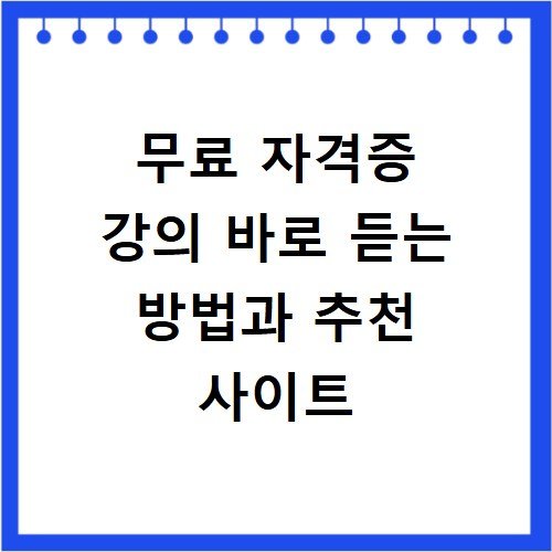 무료 자격증 강의 바로 듣는 방법과 추천 사이트