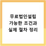 무료법인설립 가능한 조건과 실제 절차 정리